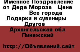 Именное Поздравление от Деда Мороза › Цена ­ 250 - Все города Подарки и сувениры » Другое   . Архангельская обл.,Пинежский 